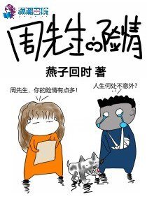 《周先生的險情》