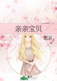 《親親寶貝》