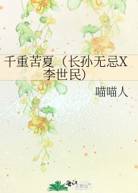 《千重苦夏(長孫無忌X李世民)》
