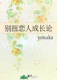 《彆扭戀人成長論》