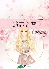 《遺忘之昔》