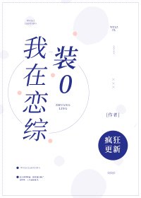 《我在戀綜裡裝0》