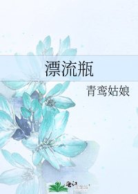 《漂流瓶》