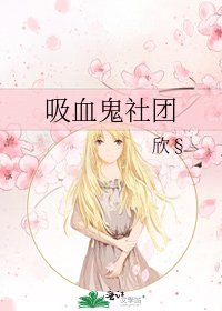 《吸血鬼社團》
