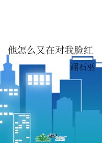 《他怎麼又在對我臉紅》