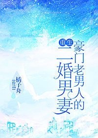 《豪門老男人的二婚男妻(重生)》