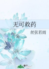 《無可救藥》