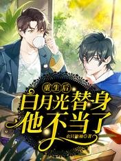 《重生後,白月光替身他不當了》