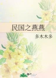 《民國之燕燕》