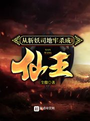 《從斬妖司地牢殺成仙王》