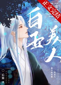 《败玉美人只想安靜續命》