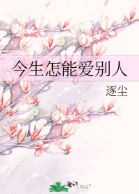 《今生怎能愛別人》