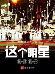 《這個明星很想退休》