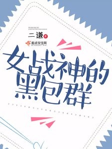 《女戰神的黑包群》
