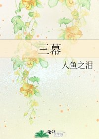 《三幕》
