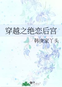 《穿越之絕戀後宮》