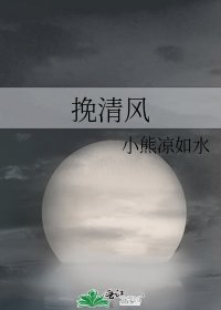 《挽清風》