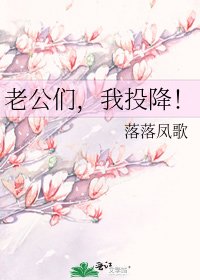 《老公們,我投降!》
