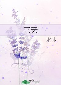 《三天》