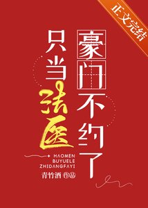 《豪門不約了只當法醫》