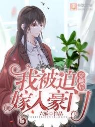 《穿越後我被迫嫁入豪門》