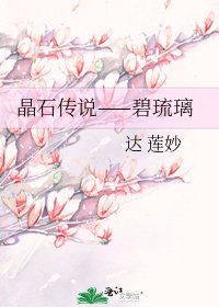 《晶石傳說——碧琉璃》