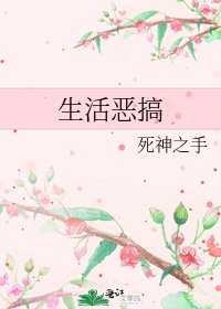 《生活惡搞》