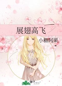 《展翅高飛》
