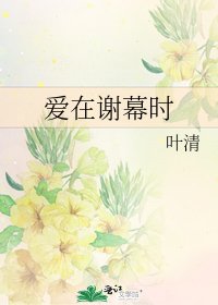 《愛在謝幕時》