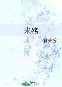《未殤》