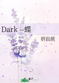 《Dark --蝶》