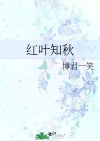 《紅葉知秋》