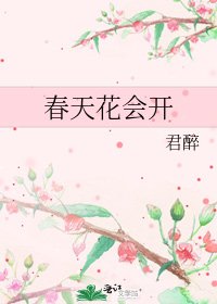 《春天花會開》
