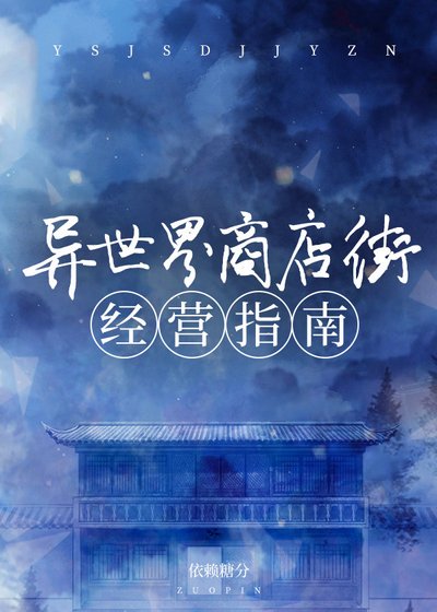 《異世界商店街經營指南》