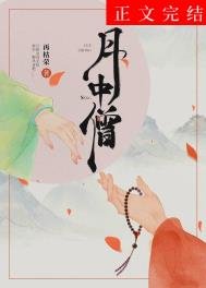 《月中僧》