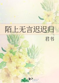 《陌上無言遲遲歸》