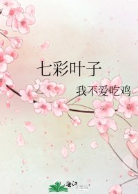 《七彩葉子》