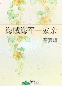《海賊海軍一家親》