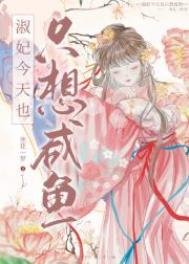 《淑妃今天也只想鹹魚》