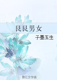 《艮艮男女》