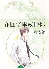 《在回憶裡戒掉你》
