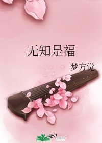《無知是福》