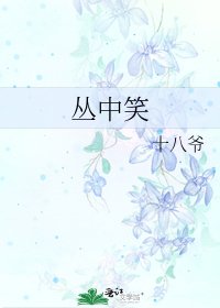 《叢中笑》