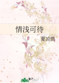 《情淺可待》