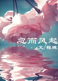 《忽而風起》