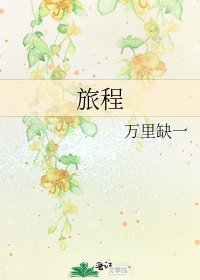 《旅程》