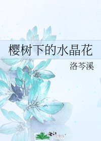 《櫻樹下的水晶花》