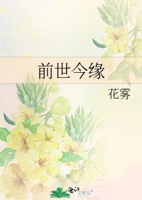 《前世今緣》
