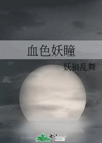 《血色妖瞳》