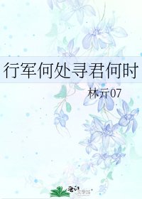 《行軍何處尋君何時》